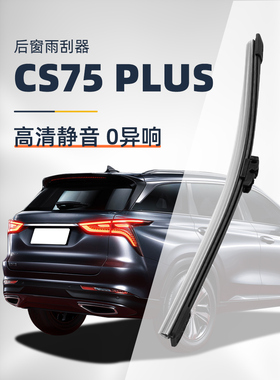 长安cs75plus后雨刮器原装二代三代P静音无骨胶条汽车后窗雨刷片