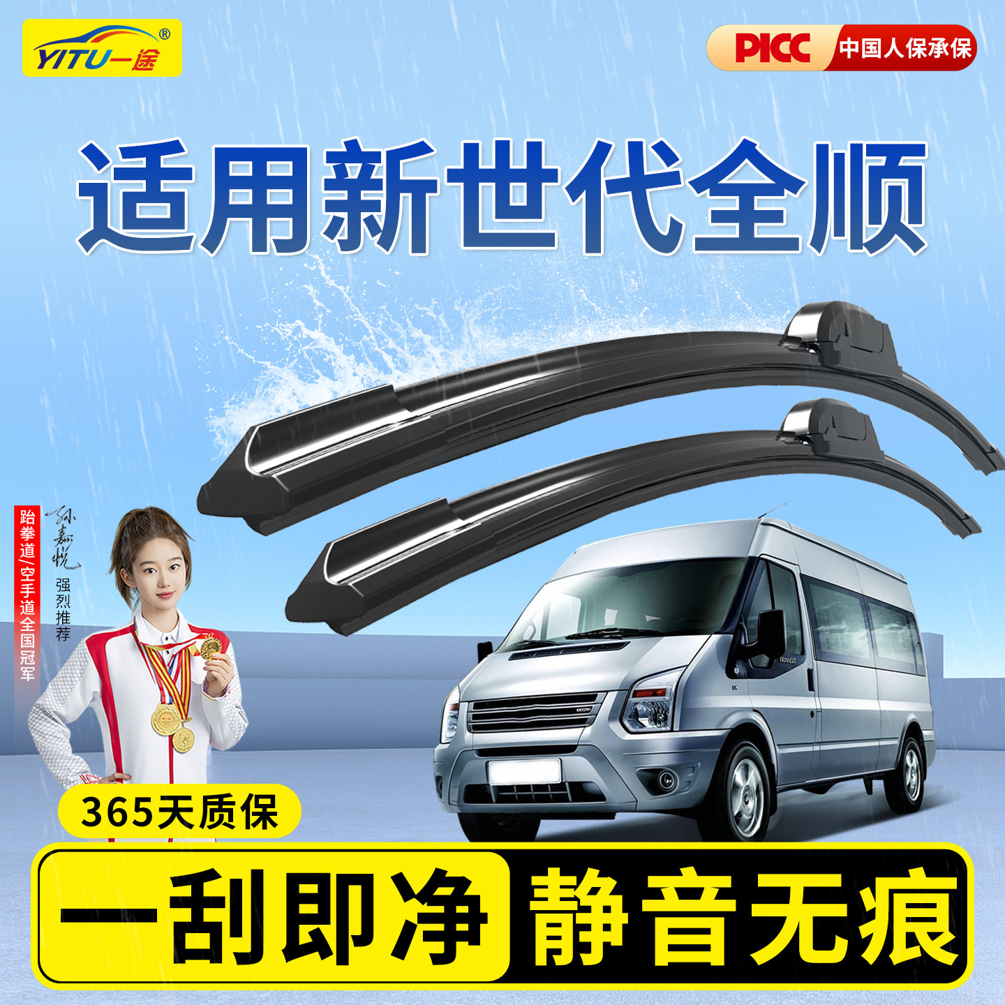 【08-24款】新世代全顺雨刮器图片