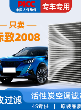 适配东风标致2008空调滤芯原厂18款20原装e2008标志和空气滤清器
