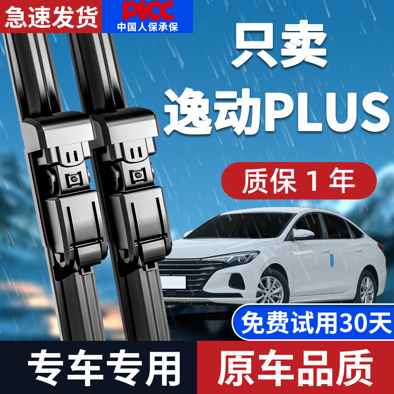 【20-24款】逸动PLUS雨刮器原装