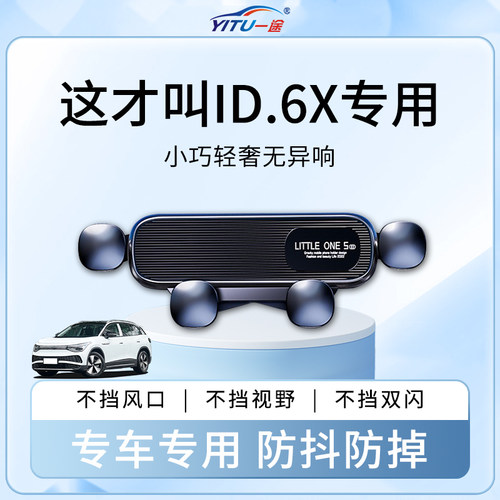 【稳固0异响】ID.6X车载手机支架