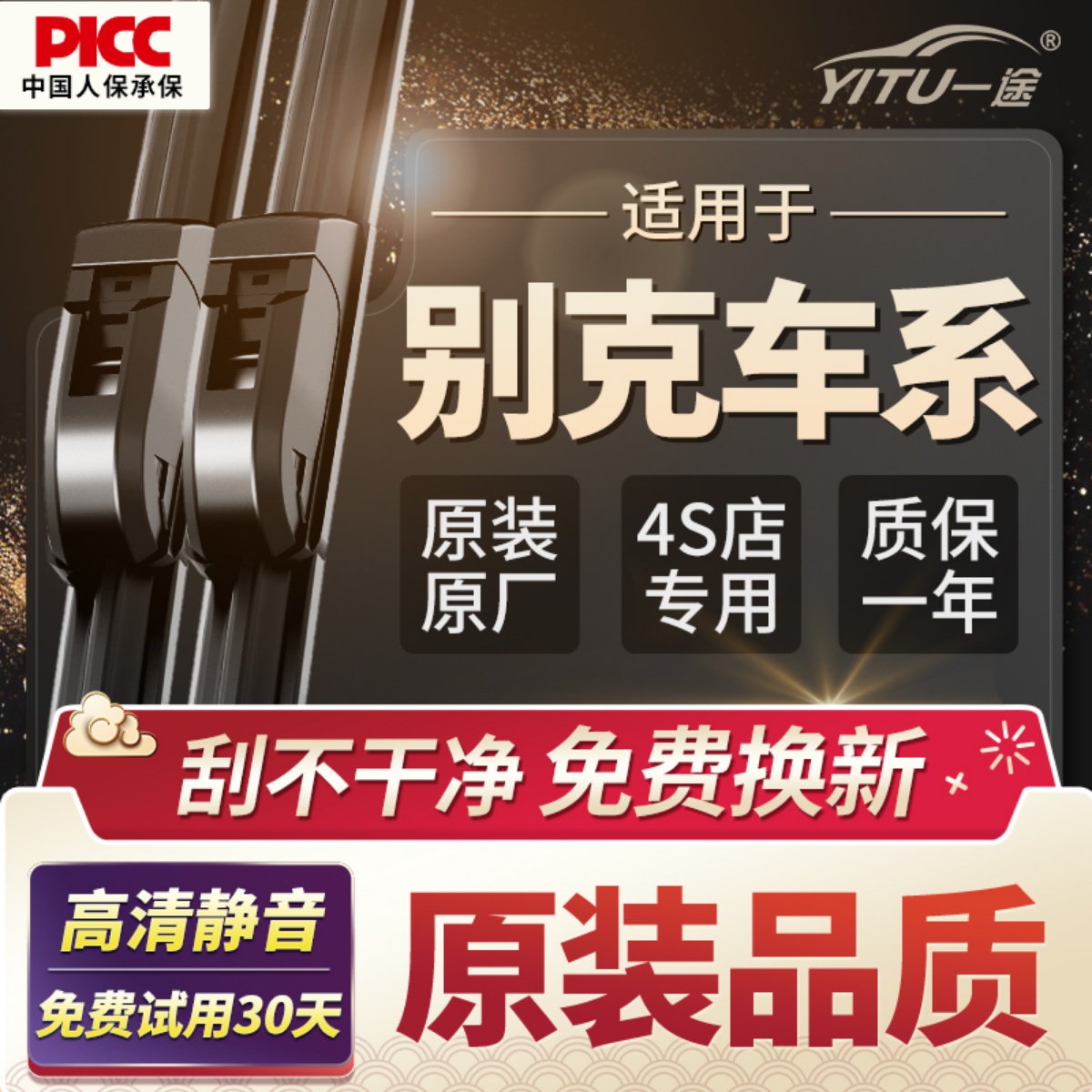 【别克】专用原装无骨雨刮器