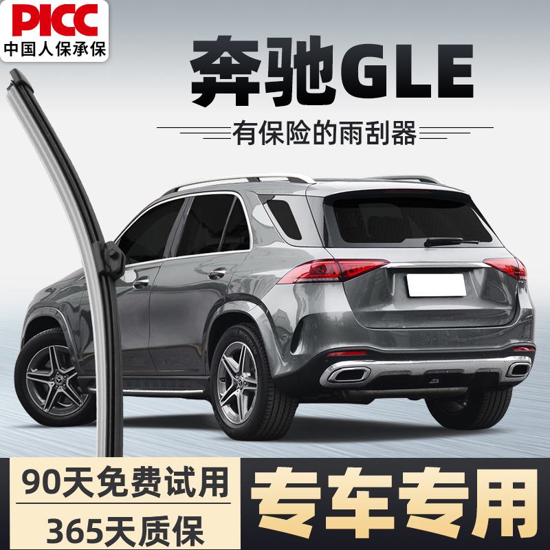 【静音专用】奔驰GLE前后雨刮器