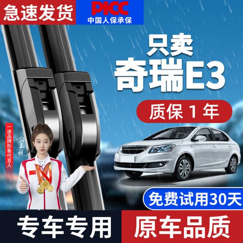 【静音专用】奇瑞E3雨刮器原装