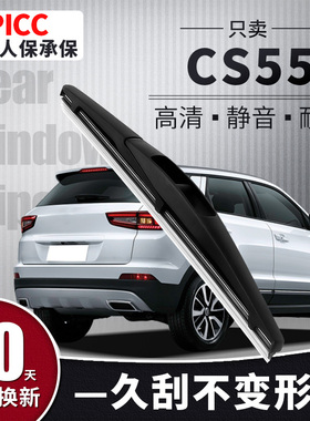 适用长安CS55后雨刮器原装17款18原厂C55胶条汽车配件后窗雨刷片