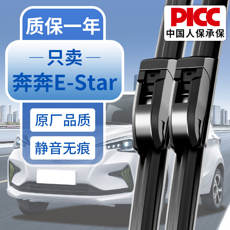 长安奔奔E-Star原装雨刮器