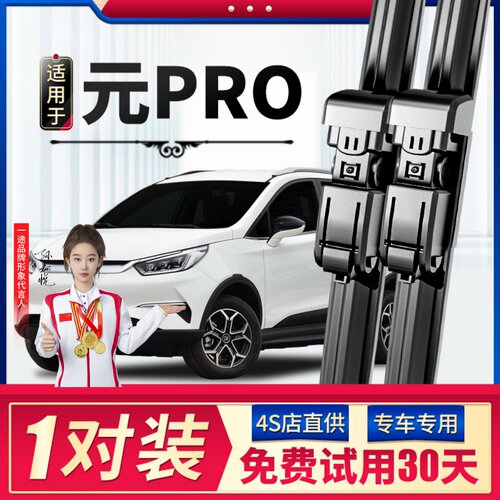 【元Pro】雨刮器原装更干净！