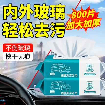 汽车玻璃清洁湿巾前挡风除油膜清洁神器擦车湿纸内侧玻璃清洗工具