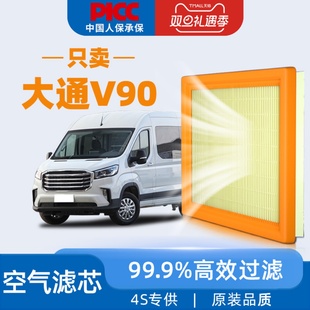 适配上汽大通V90空气滤芯原厂新途24款 汽车空滤空气格滤清器 原装