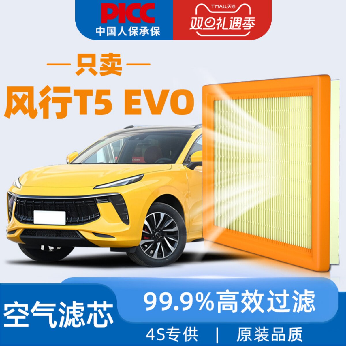 【高效过滤】风行T5EVO空气滤芯