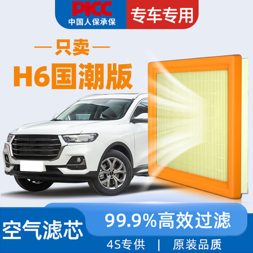 【21-23款】H6国潮版空气滤芯