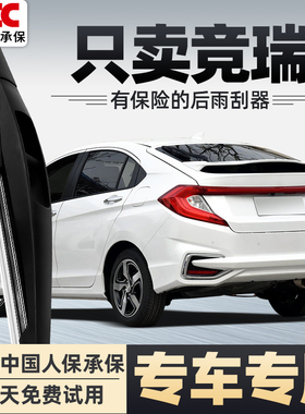 适用本田竞瑞后雨刮器原厂原装16款18汽车15无骨19竟瑞后窗雨刷条