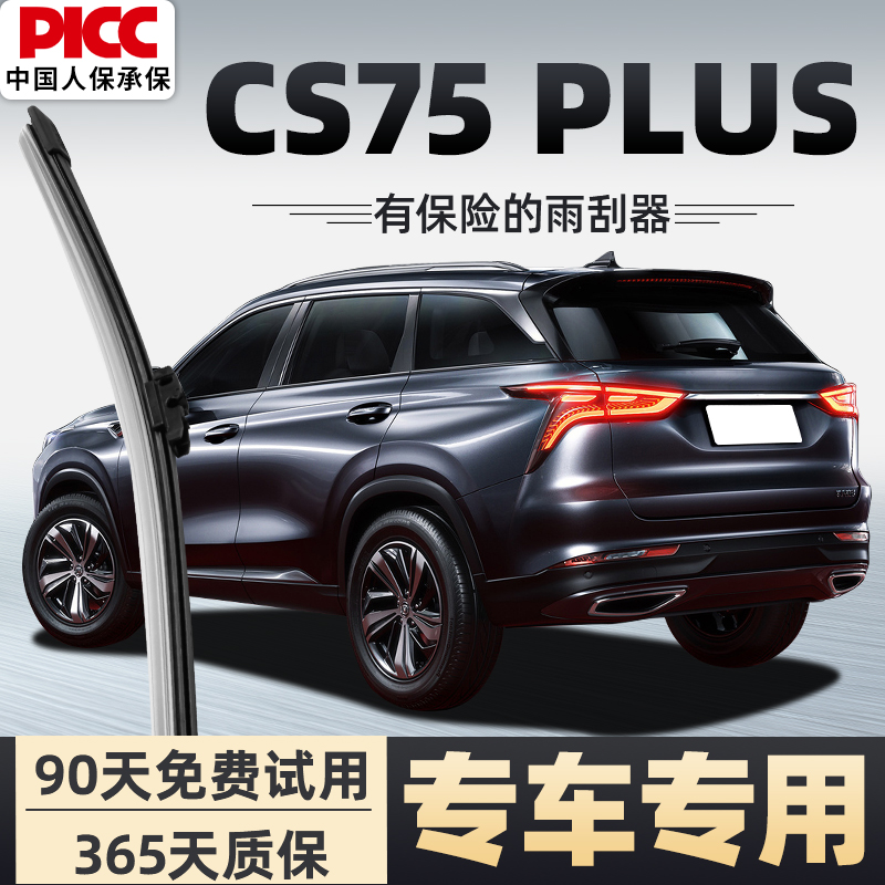 【静音专用】CS75plus雨刮器原装