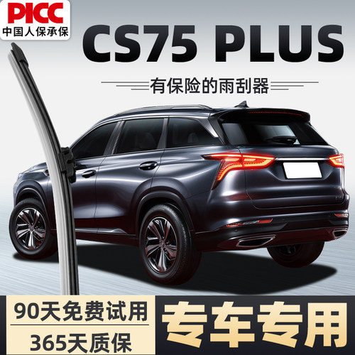 【静音专用】CS75plus雨刮器原装