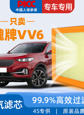 适配魏牌VV6空气滤芯长城WEY魏派原厂24款18汽车空滤空气格滤清器