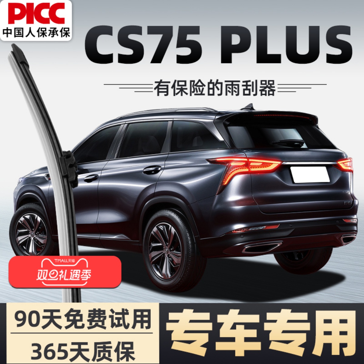 【静音专用】CS75plus雨刮器原装