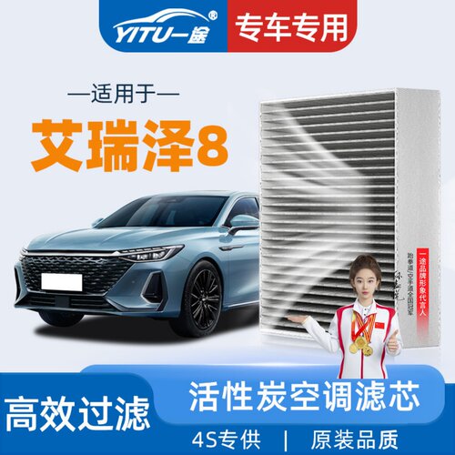 【奇瑞】艾瑞泽8原装空调滤芯