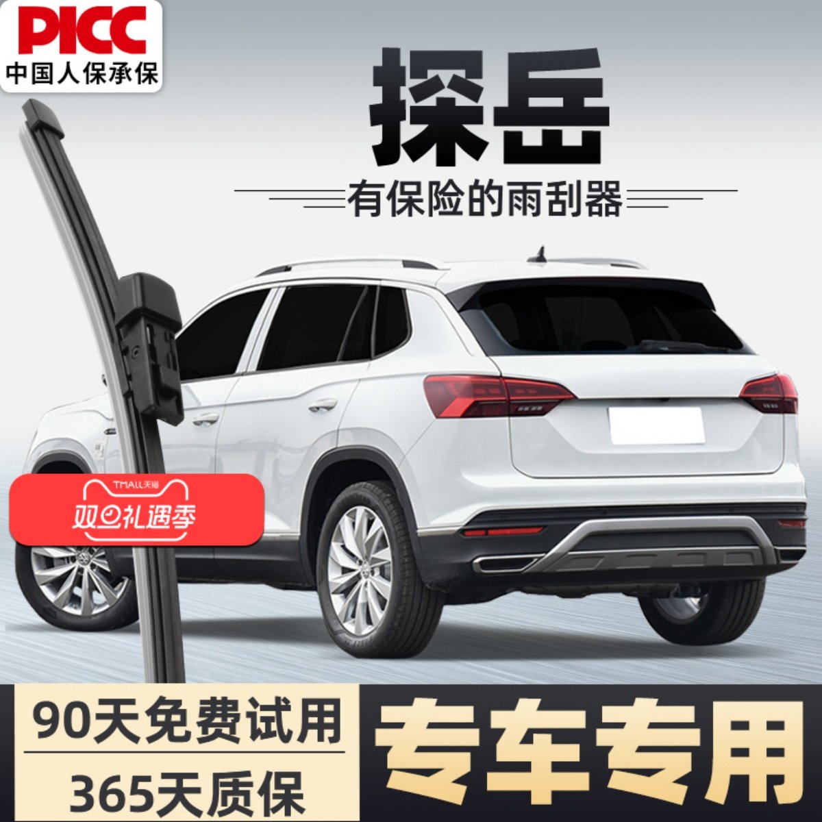 【静音专用】探岳后雨刮器原装