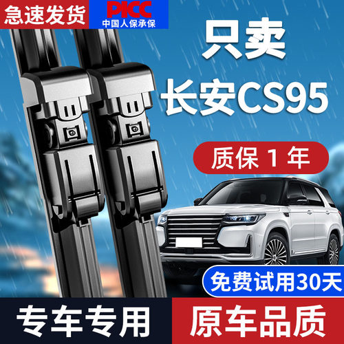 【CS95】雨刮器原厂原装