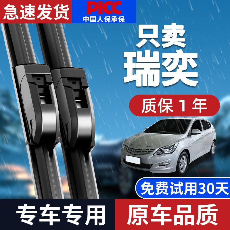 【原厂原装】现代瑞奕雨刮器