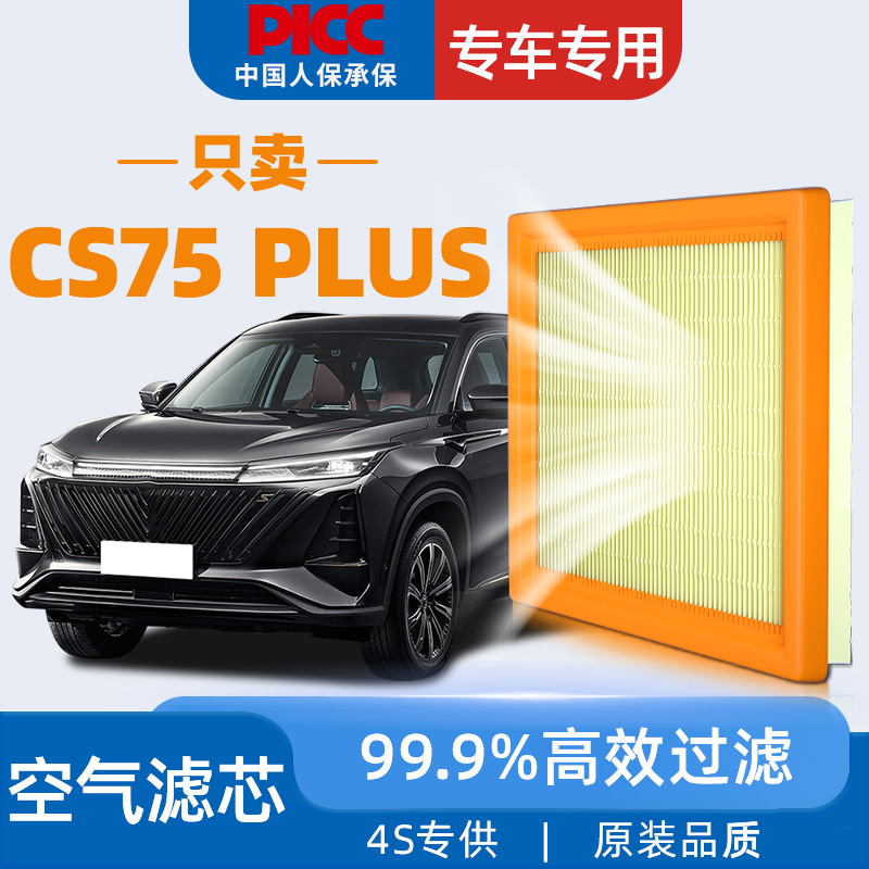 【高效过滤】CS75PLUS空气滤芯