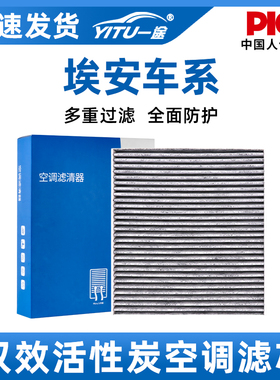广汽埃安S魅580空调滤芯Y原厂LX炫630汽车plus活性炭AionV空调格