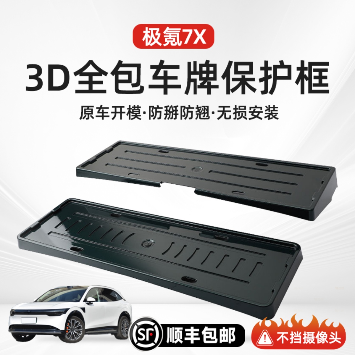 【极氪7x】全包牌照架