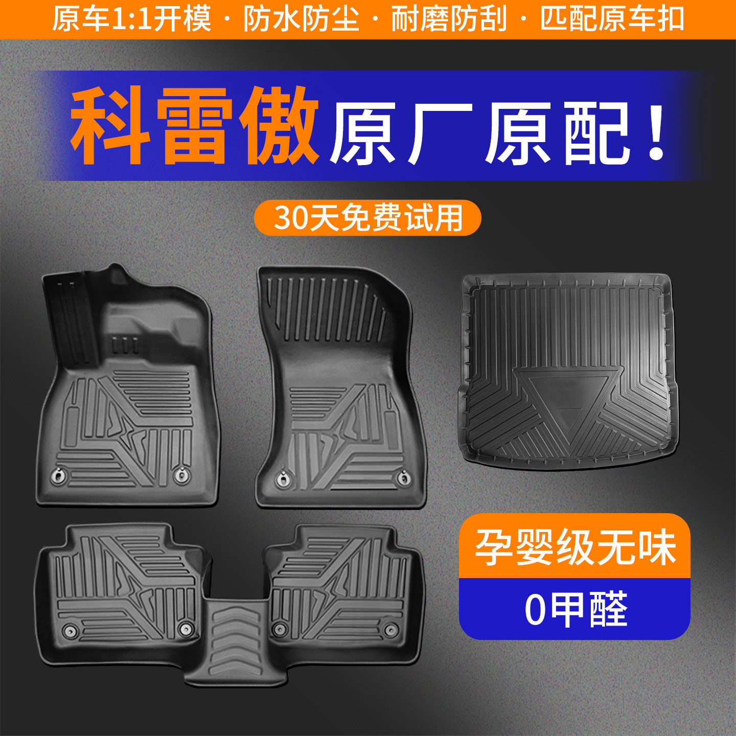 【科雷傲】专车定制TPE脚垫！