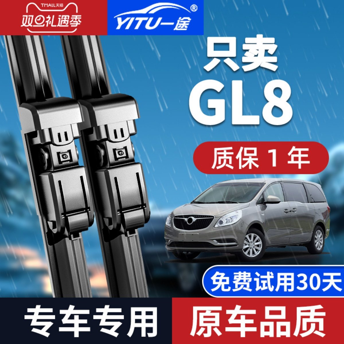 【原厂原装】别克GL8雨刮器