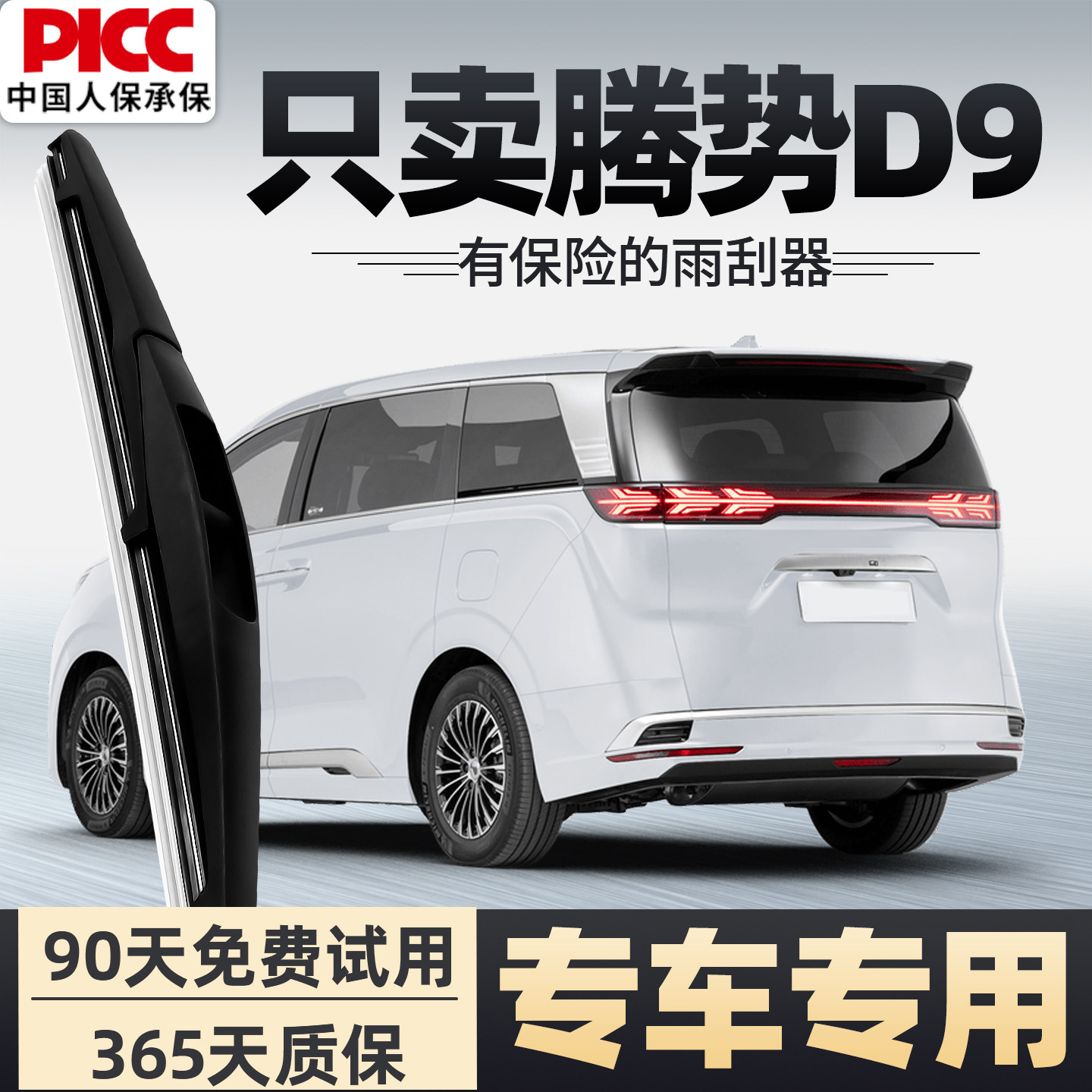 【静音专用】腾势D9雨刮器原装