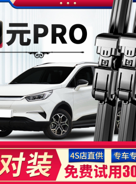 适用比亚迪元Pro雨刮器原厂原装21年22无骨23汽车前后雨刷片胶条