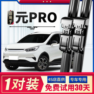 适用比亚迪元 21年22无骨23汽车前后雨刷片胶条 Pro雨刮器原厂原装
