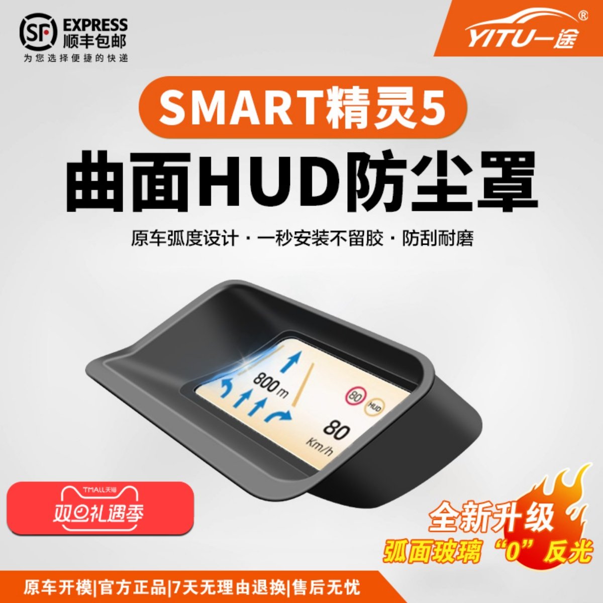 SMART精灵5号抬头显示保护罩HUD仪表台汽车专用内饰防尘配件大全