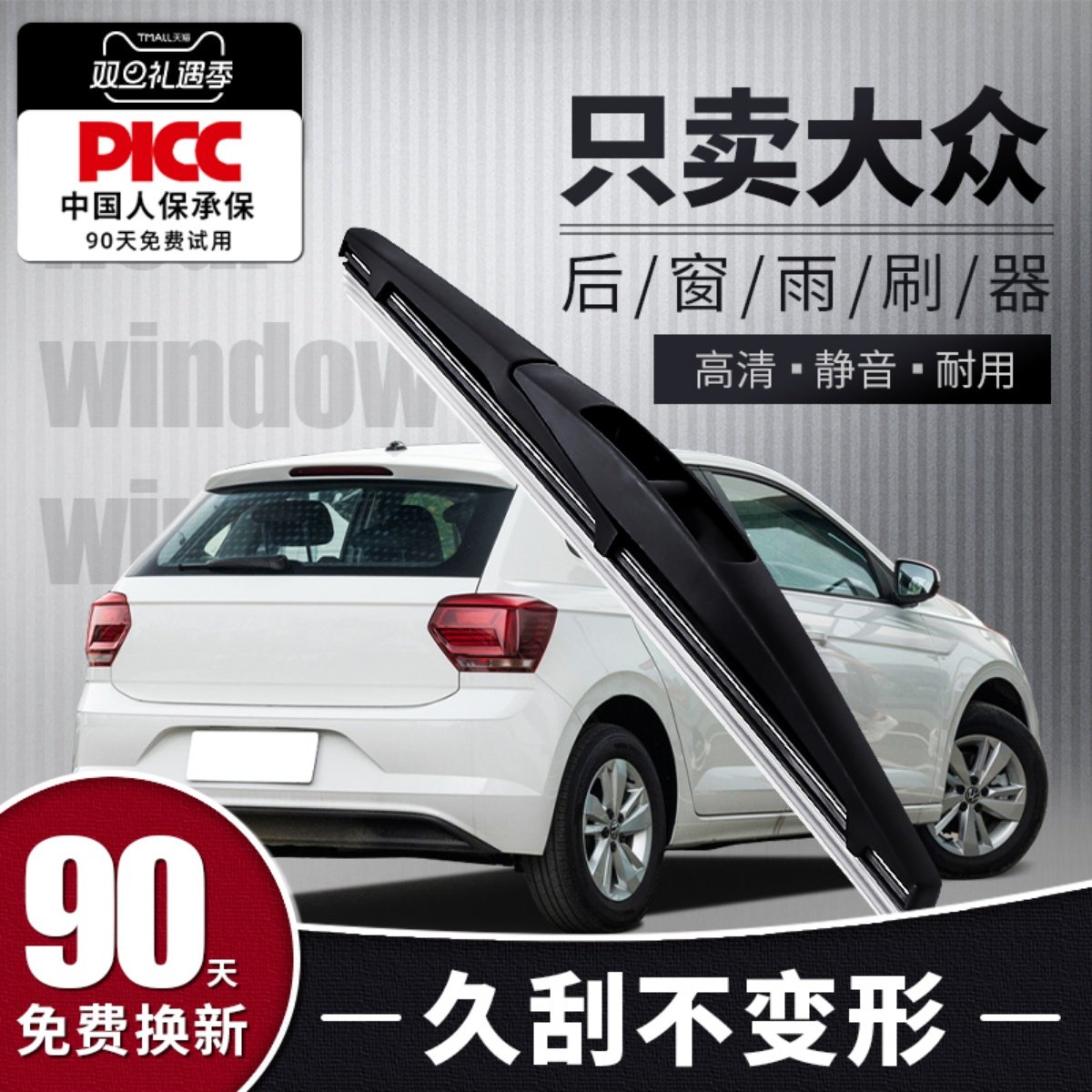 【静音专用】大众车系后窗雨刮器