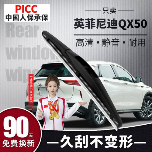 [静音专用]英菲尼迪QX50后雨刮器