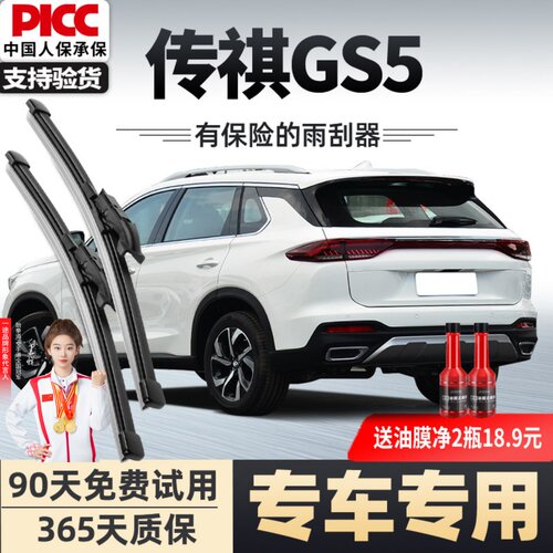【静音专用】传祺GS5前后雨刮器