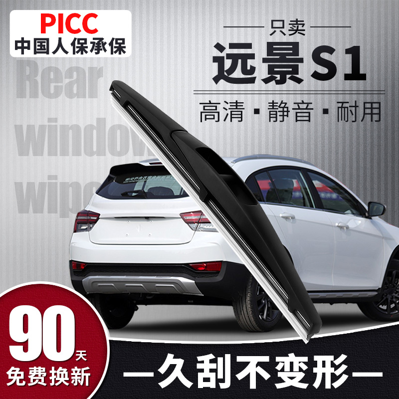 【静音专用】远景S1后雨刮器原装