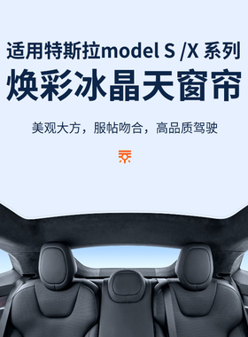 特斯拉MODELS遮阳帘modlex天幕汽车防晒隔热车顶降温毛豆天窗挡板