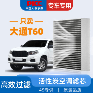 适配上汽大通T60空调滤芯汽车22款 空调格滤清器 活性炭原厂20原装