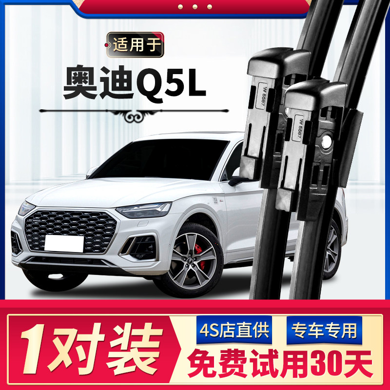 【静音专用】奥迪Q5L雨刮器原装图片