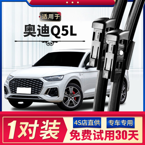 【静音专用】奥迪Q5L雨刮器原装