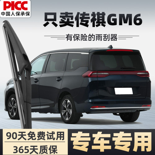 【静音专用】传祺GM6雨刮器原装