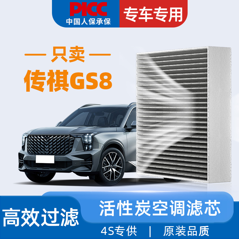 【高效过滤】GS8原装空调滤芯