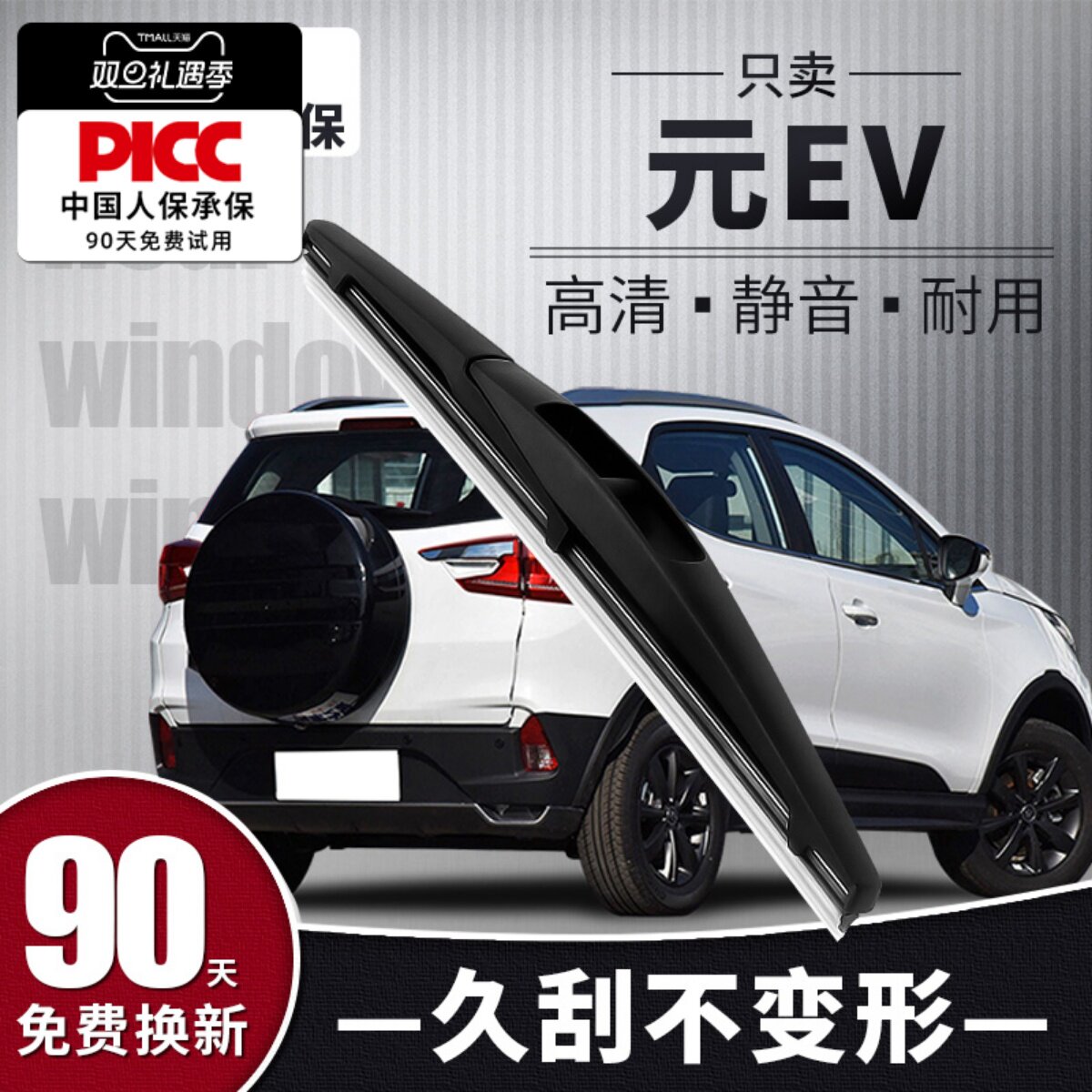 【静音专用】元EV后雨刮器原装