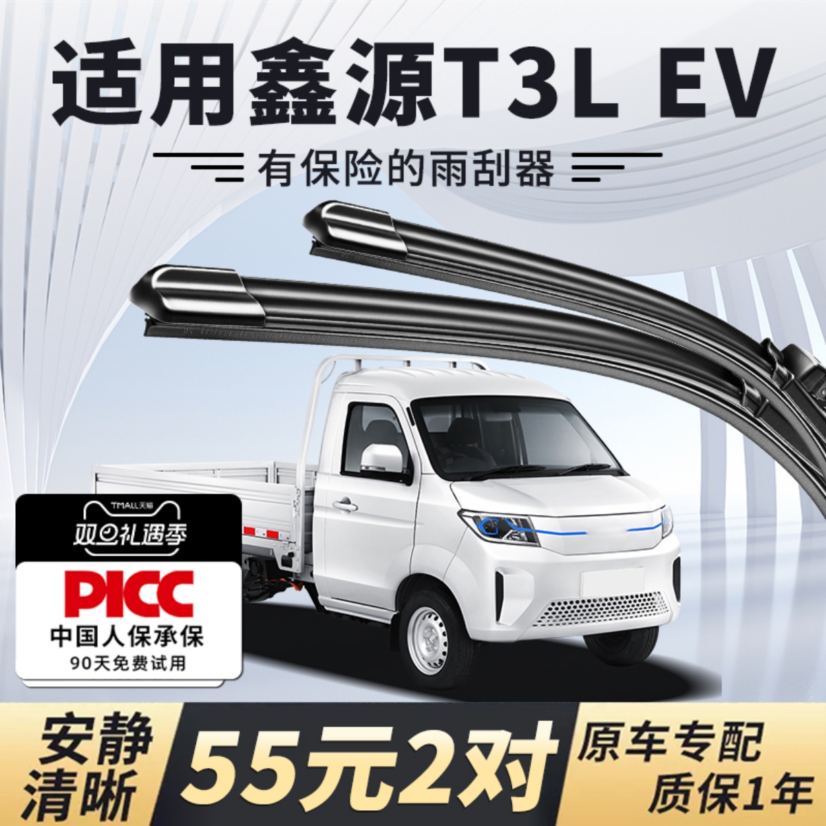 【静音专用】鑫源T3L雨刮器原装