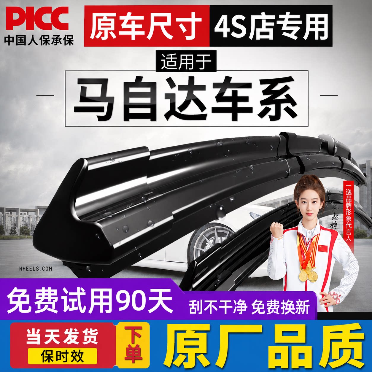 【马自达】专用原装雨刮器图片