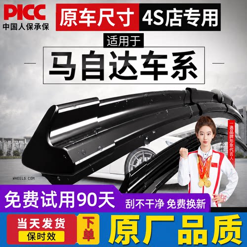 【马自达】专用原装雨刮器