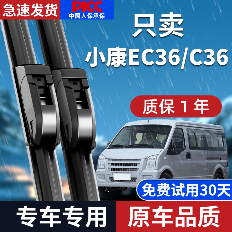 小康EC36/C36雨刮器原厂原装