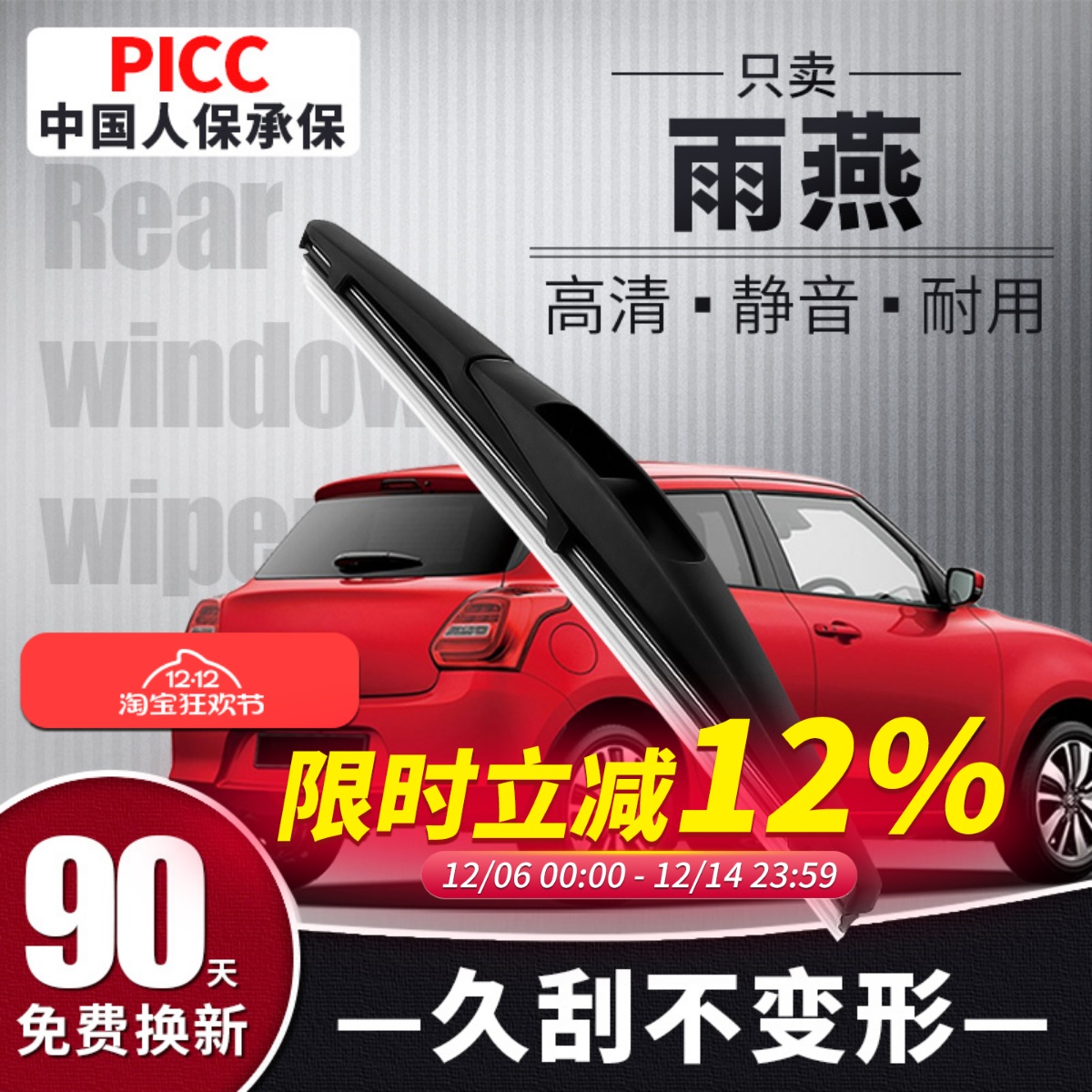 【静音专用】雨燕后雨刮器原装