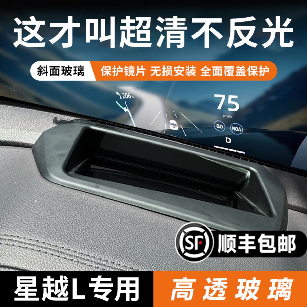 【星越L专用】HUD保护罩